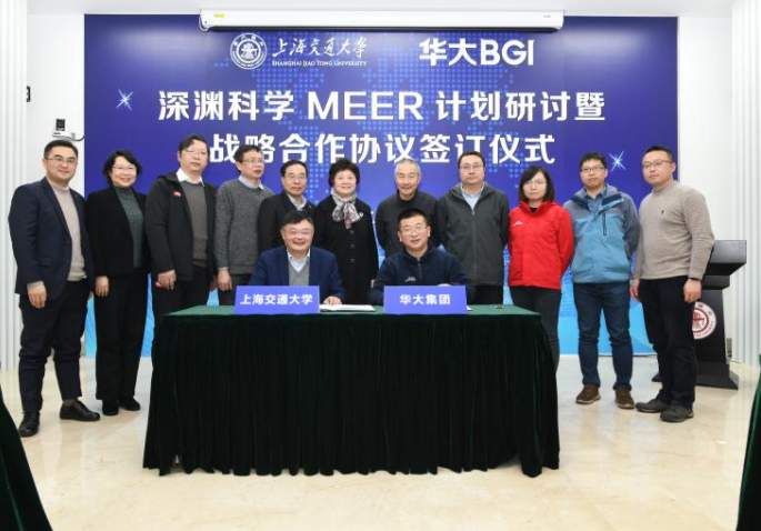 上海交通大学-华大集团深渊科学MEER计划研讨暨战略合作协议签订仪式举行