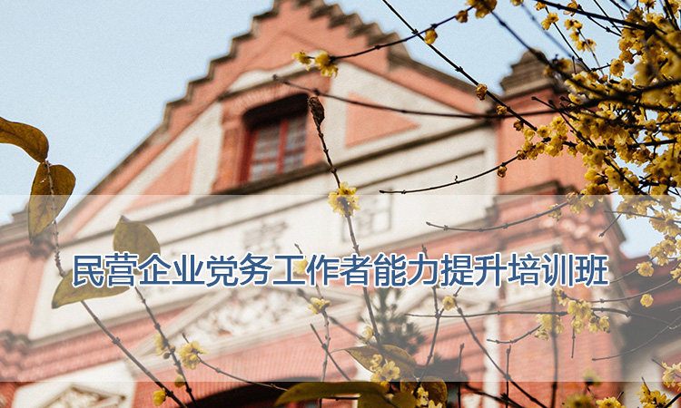 上海交通大学培训中心-民营企业党务工作者能力提升培训班