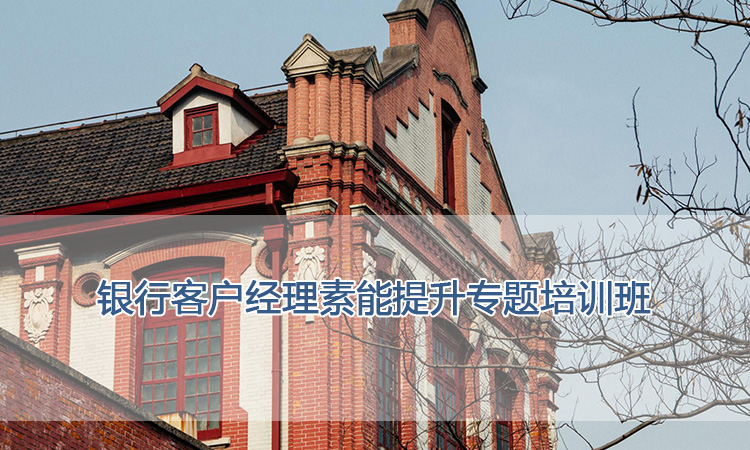 上海交通大学培训中心-银行客户经理素能提升专题培训班