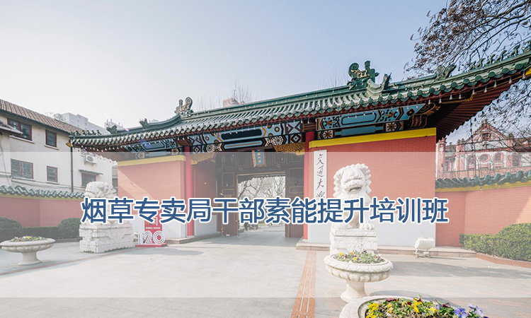 上海交通大学培训中心-烟草专卖局干部素能提升培训班