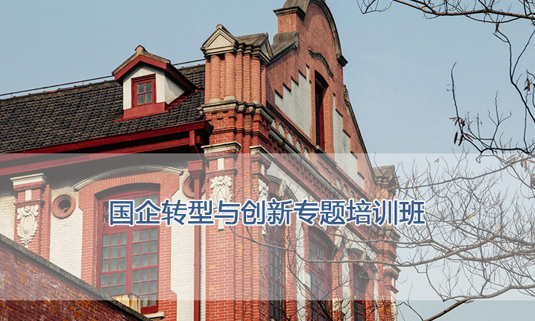 上海交通大学培训中心-国企转型与创新专题培训班