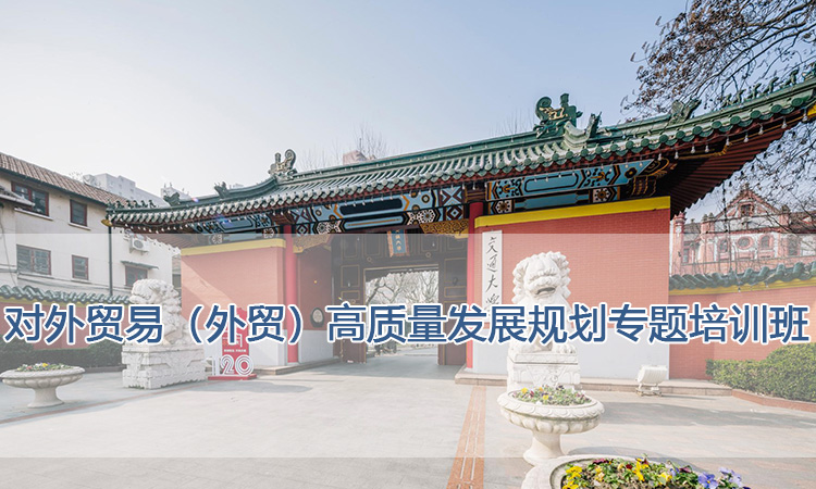 上海交通大学培训中心-对外贸易（外贸）高质量发展规划专题培训班