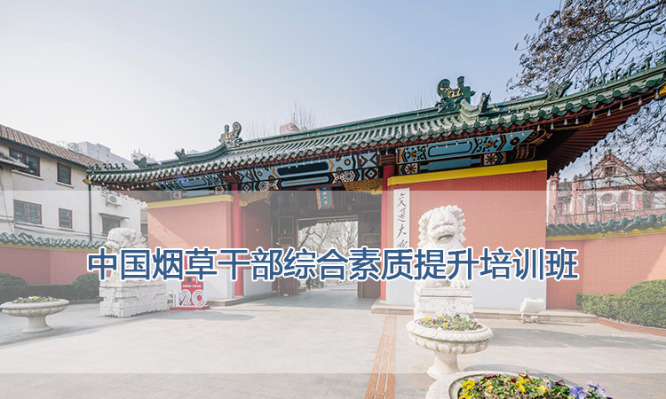 上海交通大学培训中心-中国烟草干部综合素质提升培训班