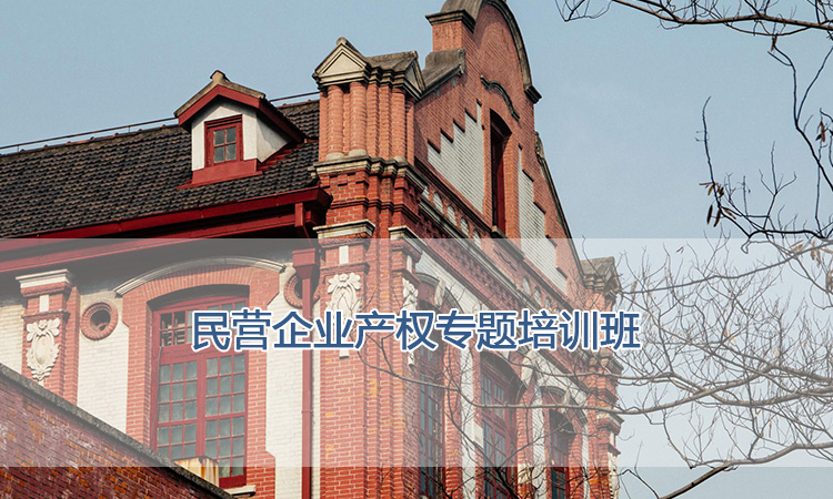 上海交通大学培训中心-民营企业产权专题培训班