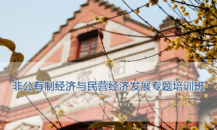 上海交通大学培训中心-非公有制经济与民营经济发展专题培训班