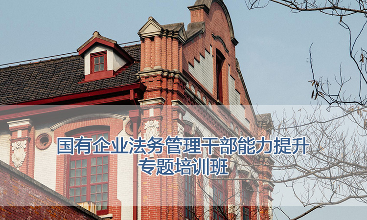 上海交通大学培训中心-国有企业法务管理干部能力提升专题培训班